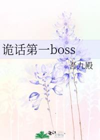诡话第一boss 小说TXT下载